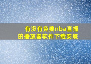 有没有免费nba直播的播放器软件下载安装