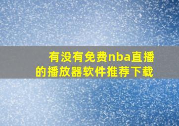 有没有免费nba直播的播放器软件推荐下载