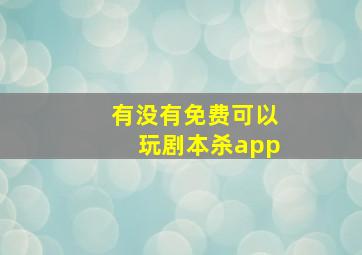 有没有免费可以玩剧本杀app