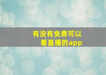 有没有免费可以看直播的app