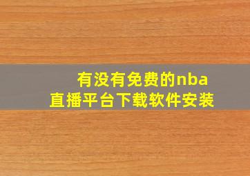 有没有免费的nba直播平台下载软件安装