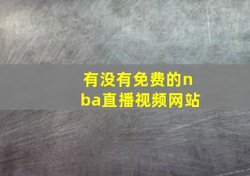 有没有免费的nba直播视频网站