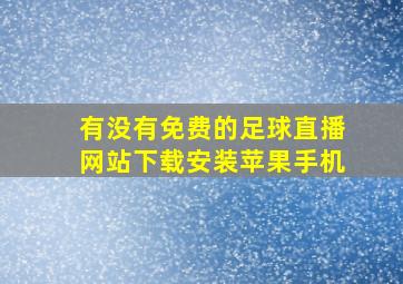 有没有免费的足球直播网站下载安装苹果手机