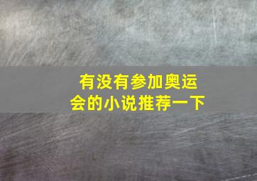 有没有参加奥运会的小说推荐一下