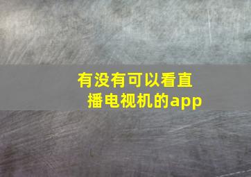 有没有可以看直播电视机的app