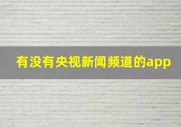 有没有央视新闻频道的app