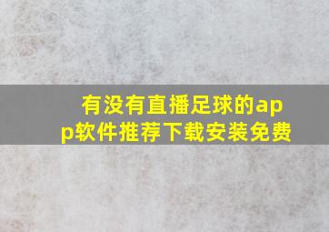 有没有直播足球的app软件推荐下载安装免费