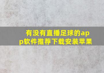 有没有直播足球的app软件推荐下载安装苹果