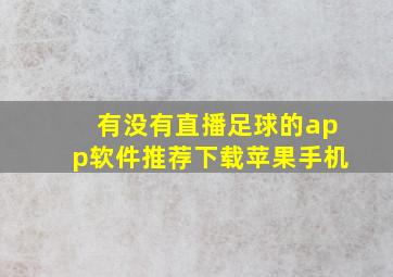 有没有直播足球的app软件推荐下载苹果手机