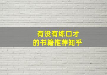 有没有练口才的书籍推荐知乎