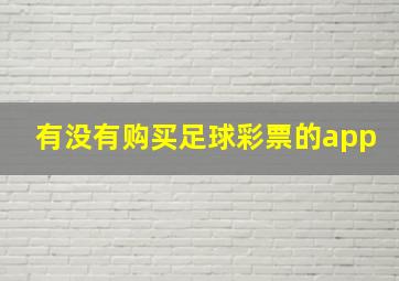 有没有购买足球彩票的app