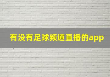 有没有足球频道直播的app