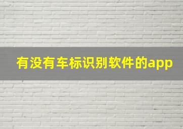 有没有车标识别软件的app