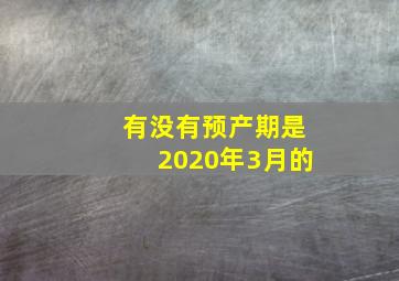 有没有预产期是2020年3月的