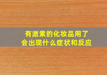 有激素的化妆品用了会出现什么症状和反应