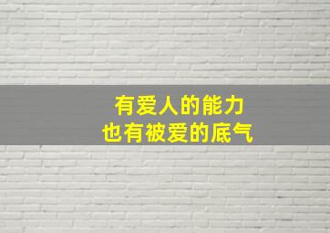 有爱人的能力也有被爱的底气