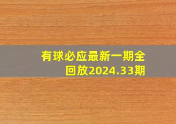 有球必应最新一期全回放2024.33期