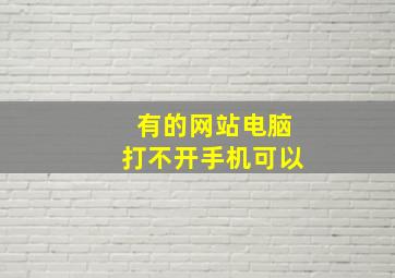 有的网站电脑打不开手机可以