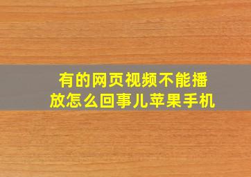 有的网页视频不能播放怎么回事儿苹果手机