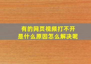 有的网页视频打不开是什么原因怎么解决呢