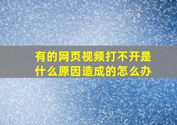 有的网页视频打不开是什么原因造成的怎么办