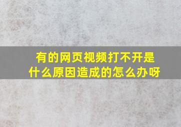 有的网页视频打不开是什么原因造成的怎么办呀