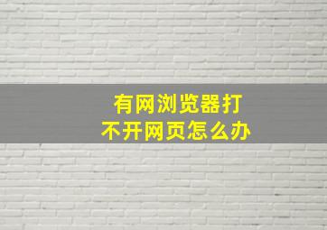 有网浏览器打不开网页怎么办