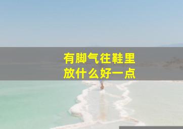 有脚气往鞋里放什么好一点