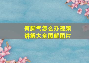 有脚气怎么办视频讲解大全图解图片