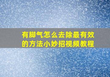 有脚气怎么去除最有效的方法小妙招视频教程