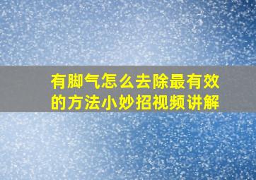 有脚气怎么去除最有效的方法小妙招视频讲解