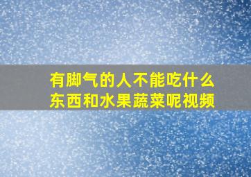 有脚气的人不能吃什么东西和水果蔬菜呢视频