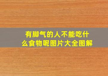 有脚气的人不能吃什么食物呢图片大全图解