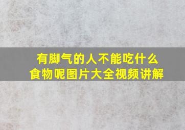 有脚气的人不能吃什么食物呢图片大全视频讲解