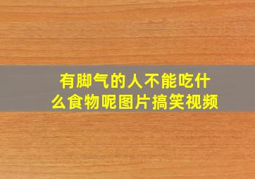 有脚气的人不能吃什么食物呢图片搞笑视频