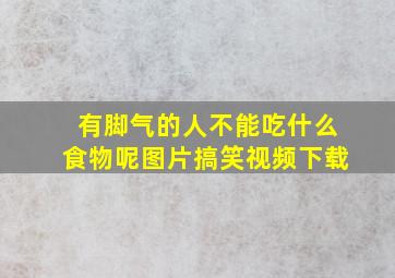 有脚气的人不能吃什么食物呢图片搞笑视频下载