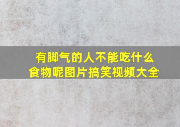 有脚气的人不能吃什么食物呢图片搞笑视频大全