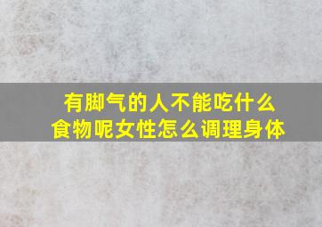 有脚气的人不能吃什么食物呢女性怎么调理身体