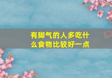 有脚气的人多吃什么食物比较好一点