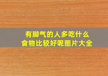 有脚气的人多吃什么食物比较好呢图片大全