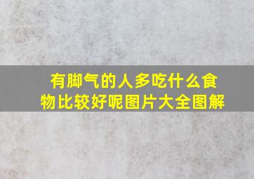 有脚气的人多吃什么食物比较好呢图片大全图解