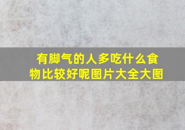 有脚气的人多吃什么食物比较好呢图片大全大图