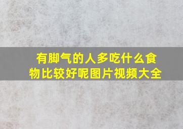 有脚气的人多吃什么食物比较好呢图片视频大全