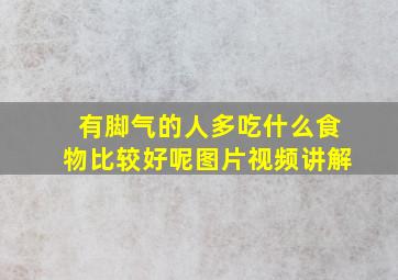 有脚气的人多吃什么食物比较好呢图片视频讲解