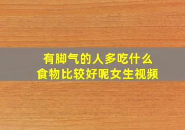 有脚气的人多吃什么食物比较好呢女生视频