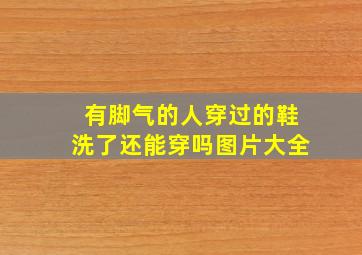 有脚气的人穿过的鞋洗了还能穿吗图片大全