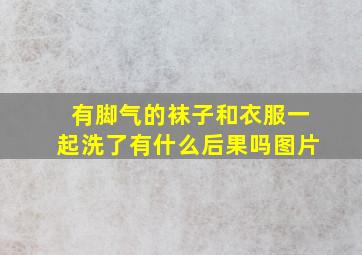 有脚气的袜子和衣服一起洗了有什么后果吗图片