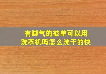 有脚气的被单可以用洗衣机吗怎么洗干的快