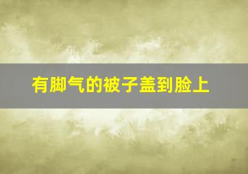 有脚气的被子盖到脸上