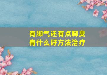 有脚气还有点脚臭有什么好方法治疗